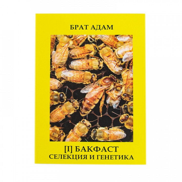 Книга [І] Брата Адама: "Бакфаст, Селекція і генетика"