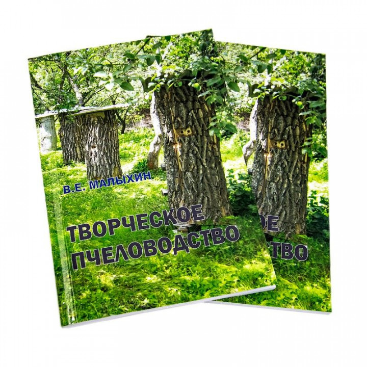 Книга "Творче бджільництво". Малихін В.Є.