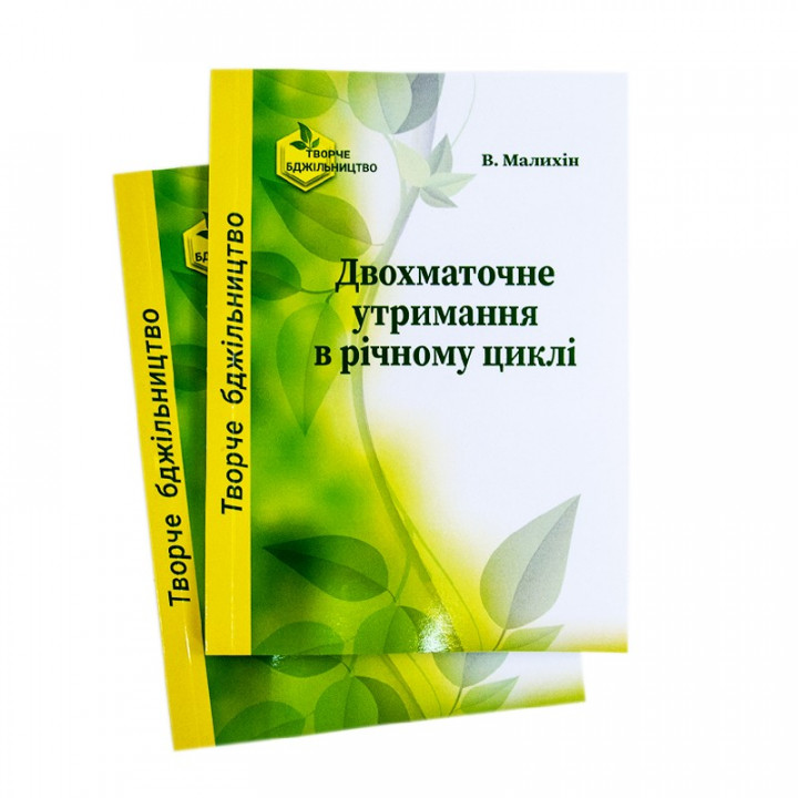 Книга "Двохматочне утримання в річному циклі"