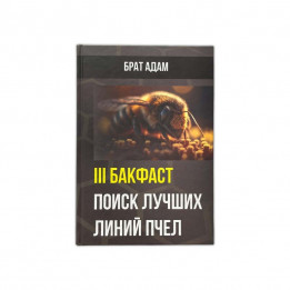Книга [III] Брата Адама: "Бакфаст. Пошук найкращих ліній бджіл"