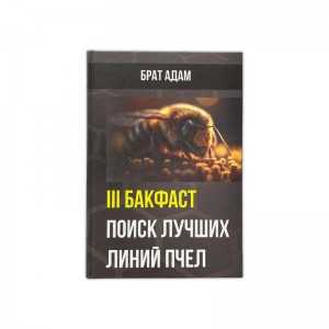 Книга [III] Брата Адама:...