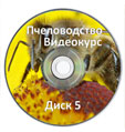 Видеопасека - диск 5 (Сезонные работы на пасеке. Часть 1.)