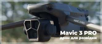 Mavic 3 PRO дрон для розвідки